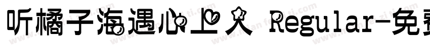 听橘子海遇心上人 Regular字体转换